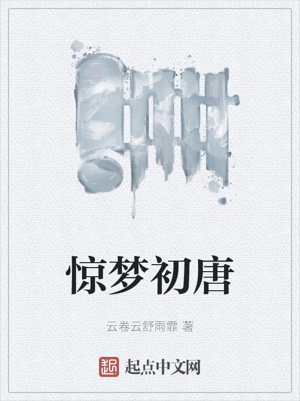 惊梦古诗