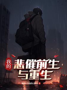 重生悲惨的生活