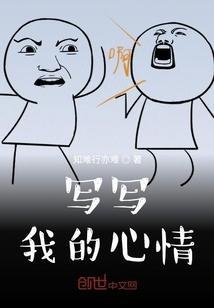 我的心情的作文300字