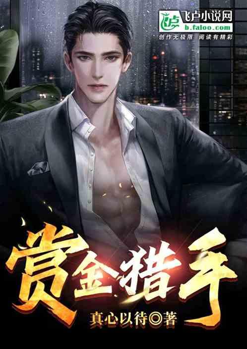 赏金猎手电影完整版在线播放