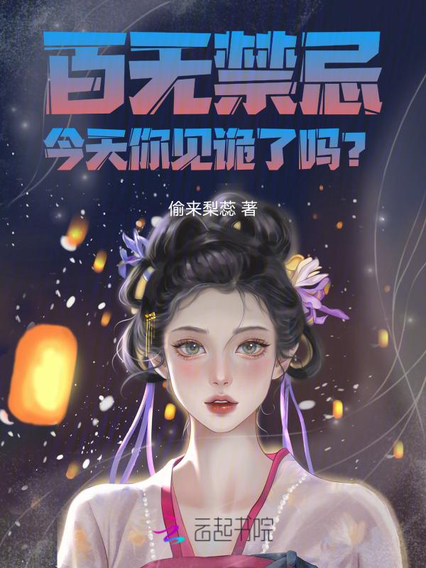 百无禁忌梗