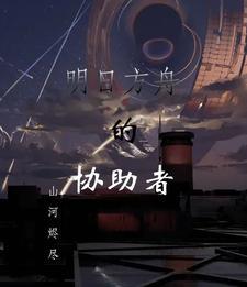 明日方舟的助战系统