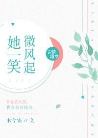 她一笑微风起晋江