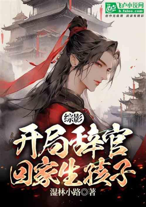 综影开局遇见江莱与罗