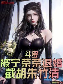 宁荣荣大还是朱竹清大