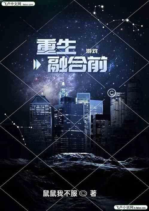 重生游戏融合前世的
