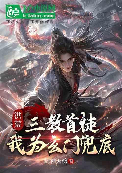洪荒之三教大师兄清玄免费