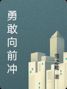 勇敢向前冲第二季