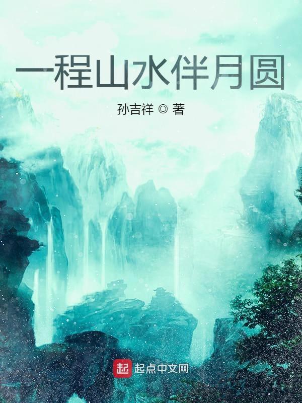 一程山水歌