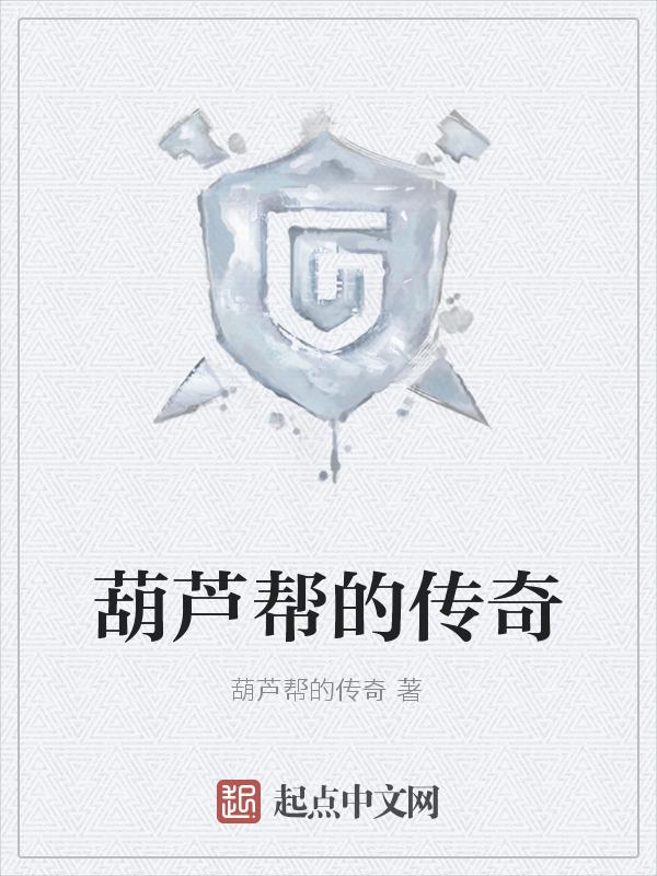 葫芦兄弟(正版授权)