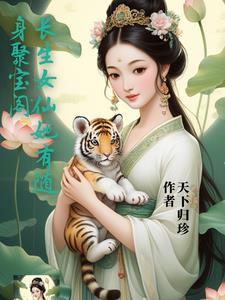 长生女仙医完整版