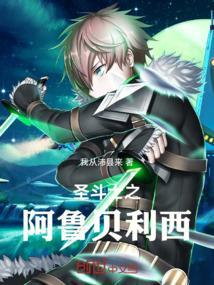 圣斗士重生阿贝尔