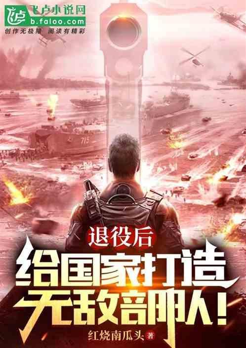 给国家打造无敌部队的人