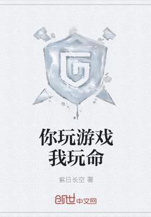 你玩游戏还是玩我