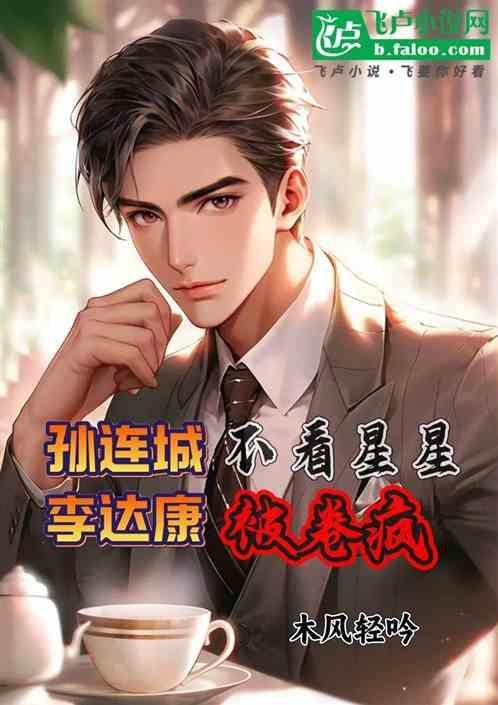 李达康孙连城对话