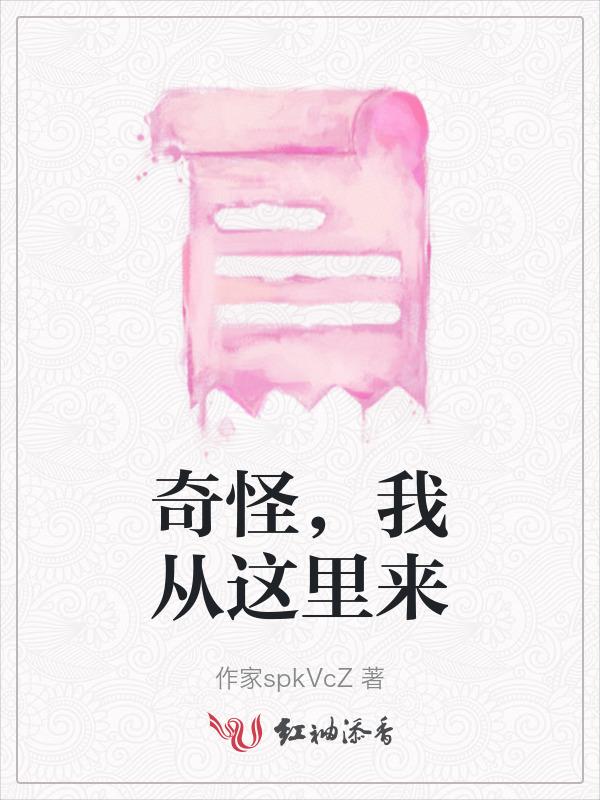 奇怪的是