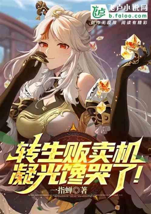 转生成为贩卖机