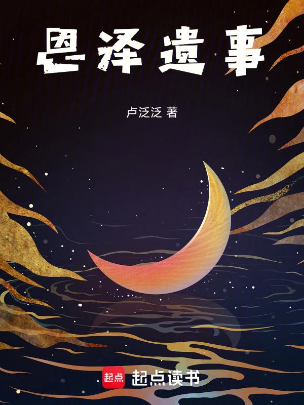 恩泽出自