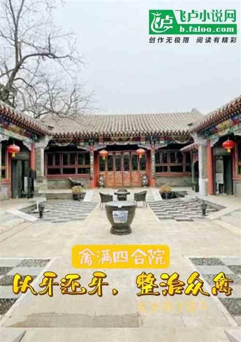 穿越情满四合院