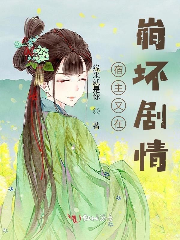 宿主她又在崩坏剧情