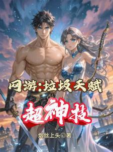 网游神级强化天赋