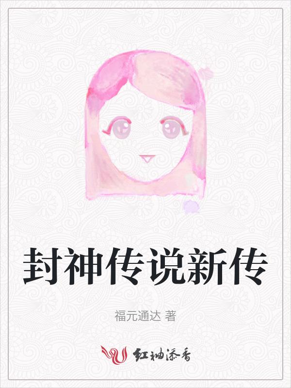 封神传说游戏