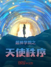 超神学院之天使之证