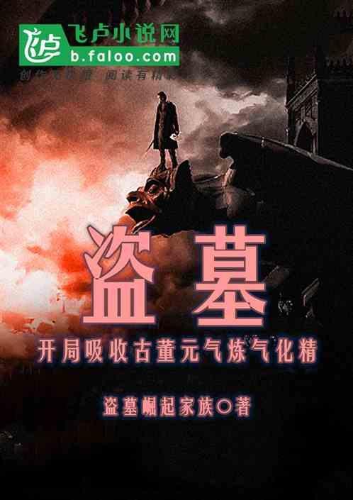 盗墓开局吸干红吼