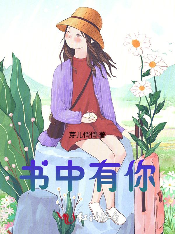 书中有你想所有的美好