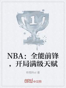 nba 开局天赋就爆表