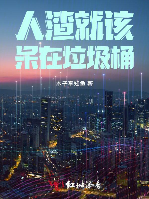 人渣属于什么垃圾