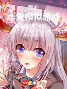 我的恋爱模拟器大有问题