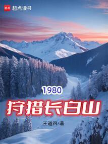 1980狩猎长白山笔趣阁
