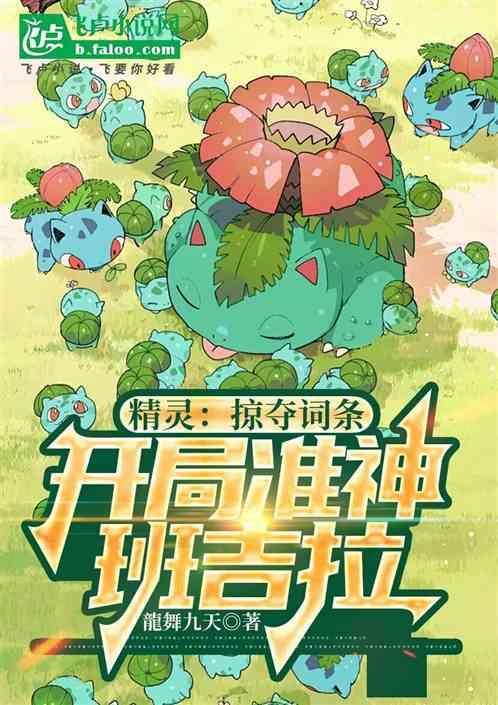 精灵开局班吉拉融合守鹤模板免费