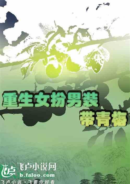 重生女扮男装