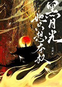 黑月光她只想夺权元余免费阅读