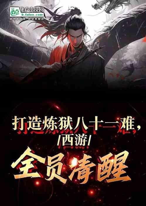 我打造了炼狱版八十一难
