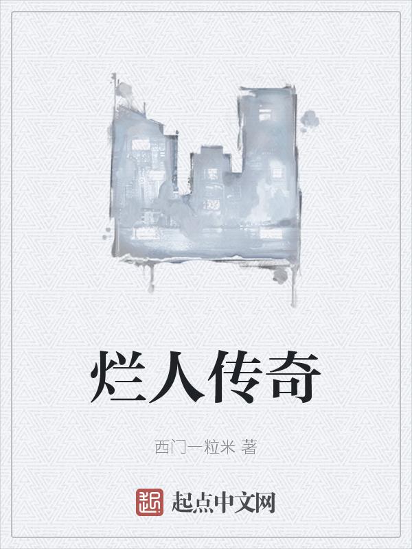 烂人和烂人相遇是什么意思