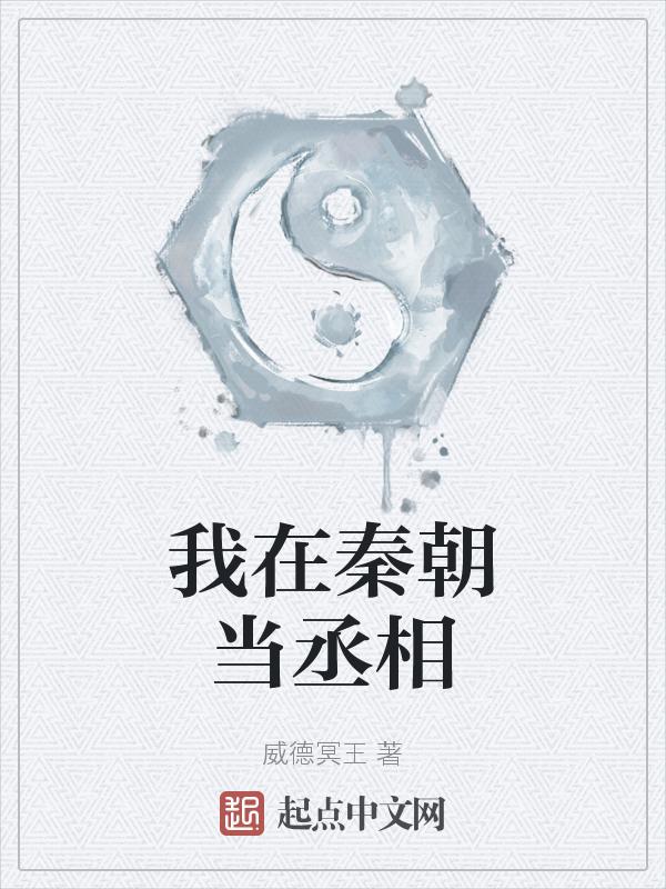 我在秦朝当仙人