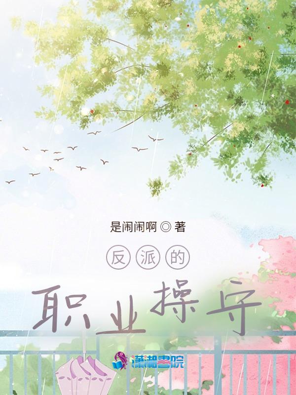反派的职责!