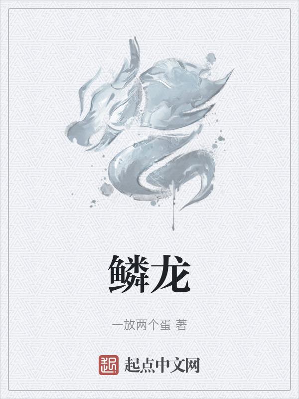 鳞龙鱼