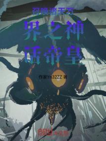 召唤之万界神话帝皇笔趣