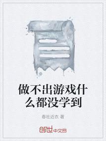 干啥啥不行打游戏也不行