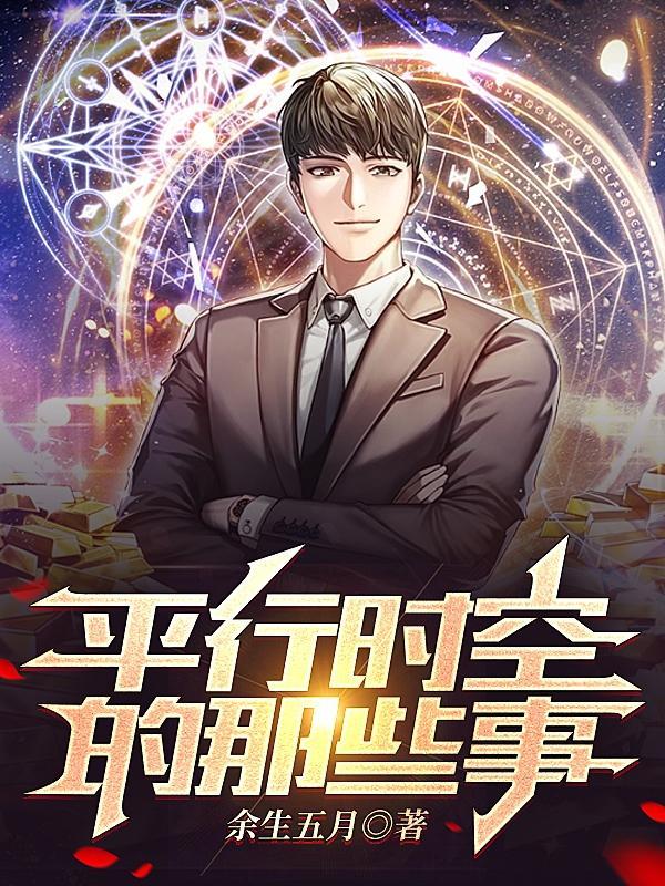 平行时空简单解释