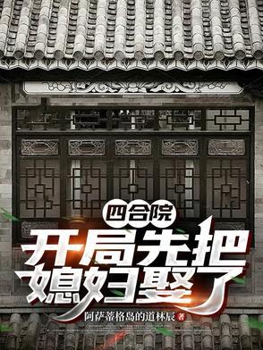 四合院开局搞定秦京茹