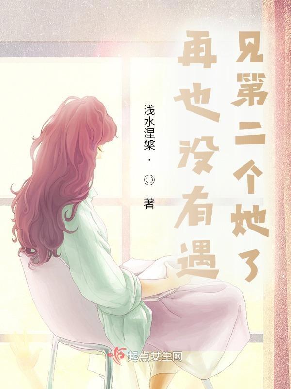 再也遇不到第二个她了说说