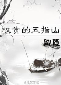 权贵的五指山 卿隐