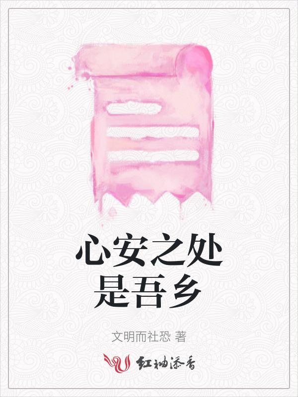 心安之处是吾乡什么意思