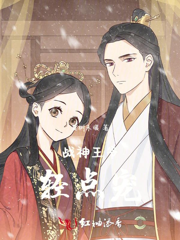 战神王爷请轻宠免费阅读无广告