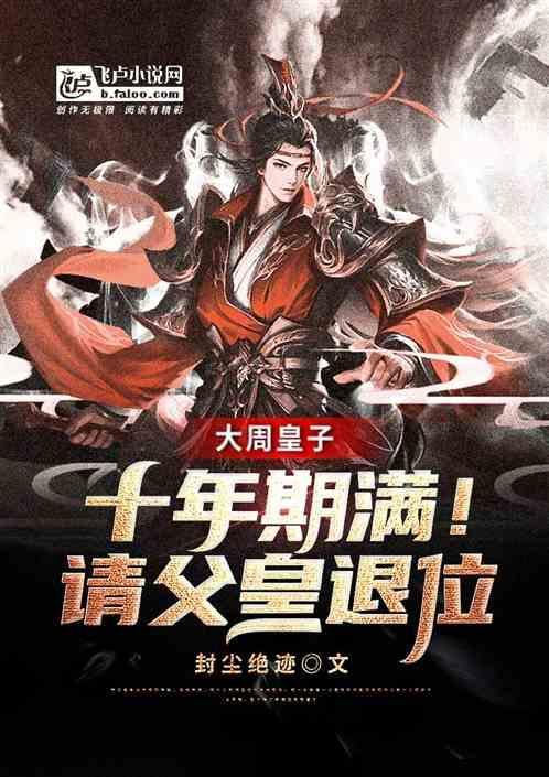 大周皇太子免费阅读全文